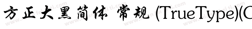 方正大黑简体 常规 (TrueType)(CHINESE GB2312字体转换